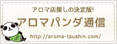 アロマパンダ