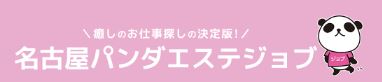 アロマパンダジョブ